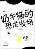 《奶牛猫的恐龙牧场》封面