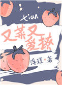 《她又菜又爱撩》封面