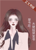 《穿书后，大佬玩哭全书》封面