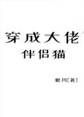 《穿成大佬的伴侣猫》封面