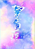 《伪装白莲攻略大佬们》封面