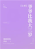 《爷爷比我大三岁[七零]》封面