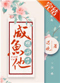 《咸鱼他想开了》封面