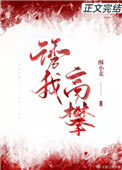 《诱我高攀》封面