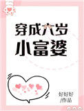 《穿成六岁小富婆》封面