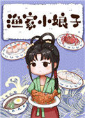 《渔家小娘子》封面