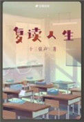 《复读人生》封面