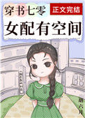 《穿书七零女配有空间》封面