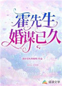 《霍先生，婚谋已久》封面