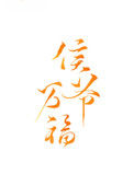 《侯爷万福》封面