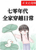 《七零全家穿越日常[年代]》封面