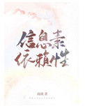 《信息素依赖性》封面