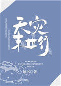 《天灾末世行》封面