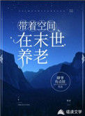 《带着空间在末世养老》封面