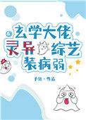 《玄学大佬在灵异综艺装病弱》封面
