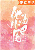 《他的小尾巴（作者：乐玖）》封面