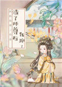 《渣了师尊后我跑了》封面