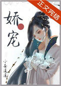 《娇软美人和她的三个哥哥》封面