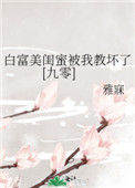 《白富美闺蜜被我教坏了[九零]》封面