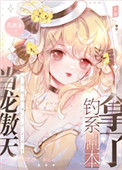 《顶流她是内卷之王》封面