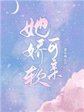 《她娇软可亲》封面