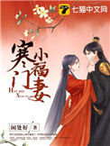 《寒门小福妻》封面