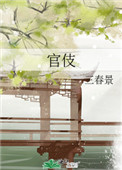 《官伎》封面