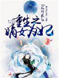 《重生之嫡女为妃》封面