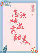 《怎敌她温柔甜美》封面