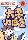 《六零咸鱼小团宠》封面