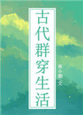 《古代群穿生活》封面