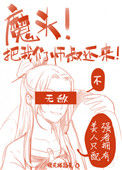 《魔头！把我们师叔还来啊！》封面