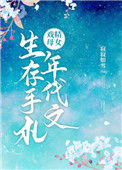 《戏精母女年代文生存手札》封面