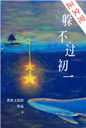 《躲不过初一》封面