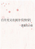 《白月光又在闹分手[快穿]》封面