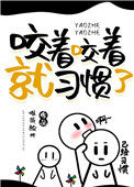 《咬着咬着就习惯了》封面