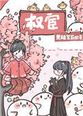 《恃宦而骄》封面