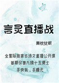 《言灵直播战》封面