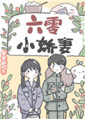 《六零小娇妻》封面