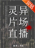 《灵异片场直播[无限流]》封面