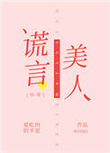 《谎言美人[快穿]》封面