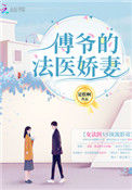 《傅爷的法医娇妻》封面