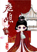 《庶媳》封面
