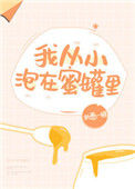 《我从小泡在蜜罐里》封面