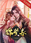 《锦棠春》封面