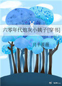 《六零年代炮灰小姨子[穿书]》封面