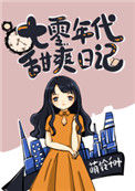 《七零年代甜爽日记》封面