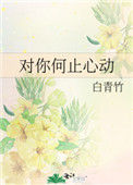 《对你何止心动（作者：白青竹）》封面