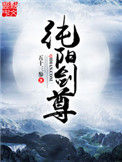 《纯阳剑尊》封面