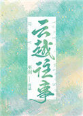 《云越往事》封面